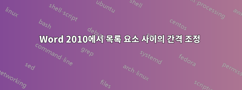 Word 2010에서 목록 요소 사이의 간격 조정