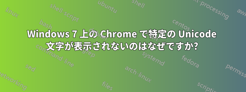 Windows 7 上の Chrome で特定の Unicode 文字が表示されないのはなぜですか?