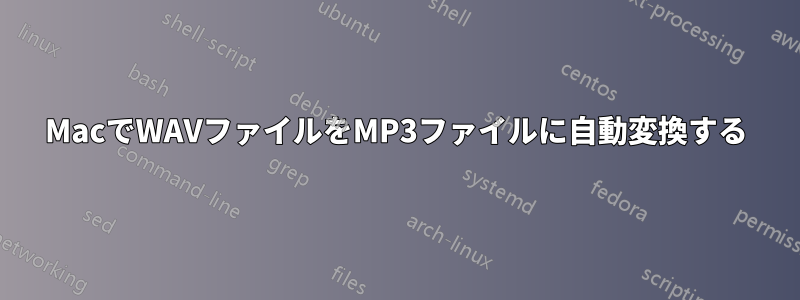 MacでWAVファイルをMP3ファイルに自動変換する