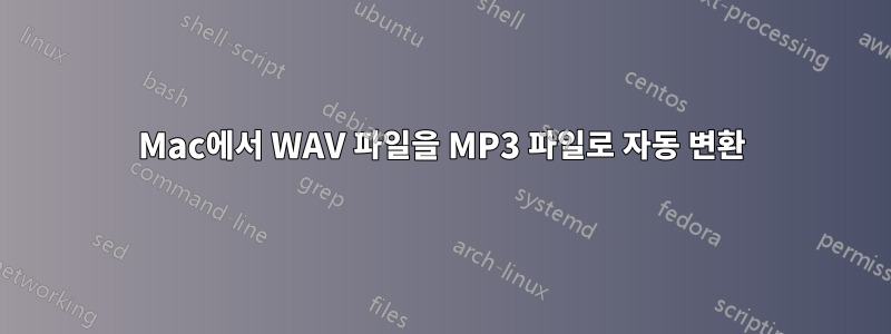 Mac에서 WAV 파일을 MP3 파일로 자동 변환