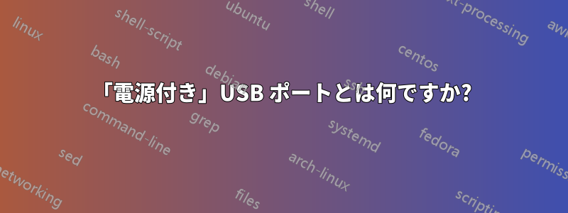 「電源付き」USB ポートとは何ですか?