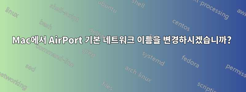 Mac에서 AirPort 기본 네트워크 이름을 변경하시겠습니까?