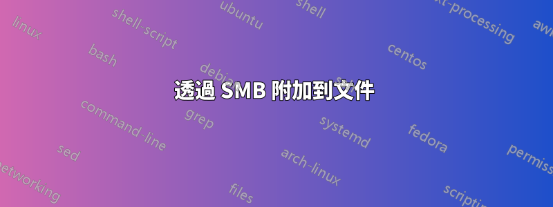 透過 SMB 附加到文件