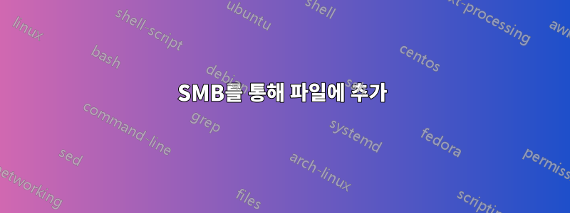SMB를 통해 파일에 추가