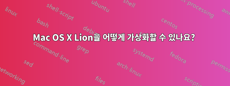 Mac OS X Lion을 어떻게 가상화할 수 있나요?