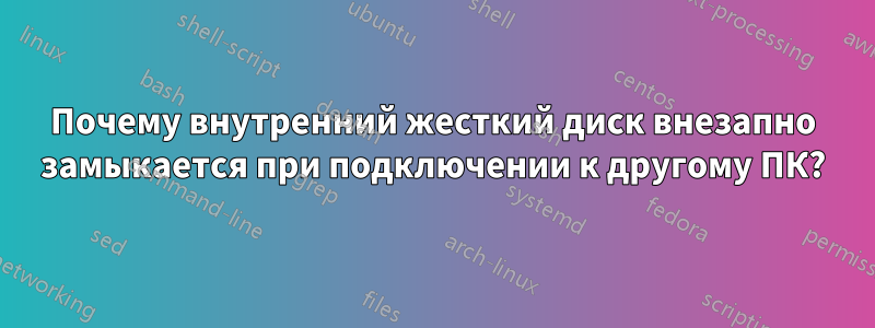Почему внутренний жесткий диск внезапно замыкается при подключении к другому ПК?