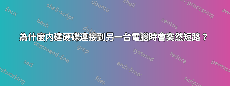 為什麼內建硬碟連接到另一台電腦時會突然短路？