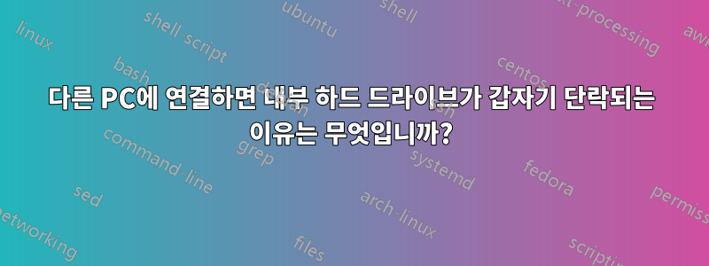 다른 PC에 연결하면 내부 하드 드라이브가 갑자기 단락되는 이유는 무엇입니까?