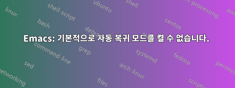 Emacs: 기본적으로 자동 복귀 모드를 켤 수 없습니다.