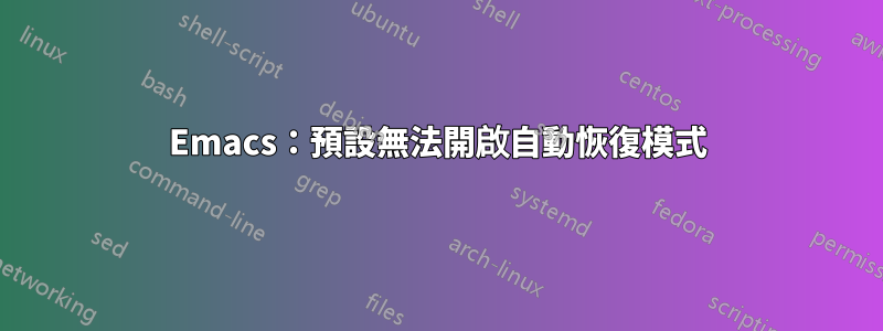 Emacs：預設無法開啟自動恢復模式
