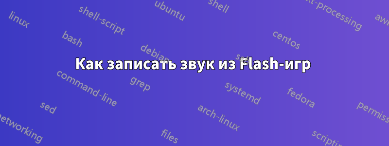 Как записать звук из Flash-игр