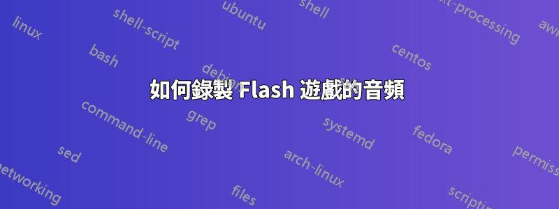 如何錄製 Flash 遊戲的音頻