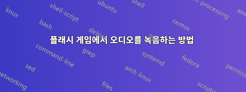 플래시 게임에서 오디오를 녹음하는 방법