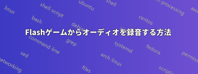 Flashゲームからオーディオを録音する方法