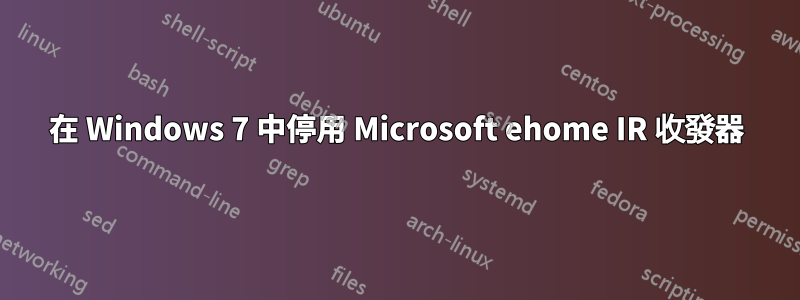 在 Windows 7 中停用 Microsoft ehome IR 收發器