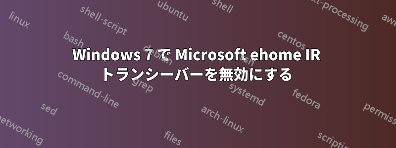 Windows 7 で Microsoft ehome IR トランシーバーを無効にする