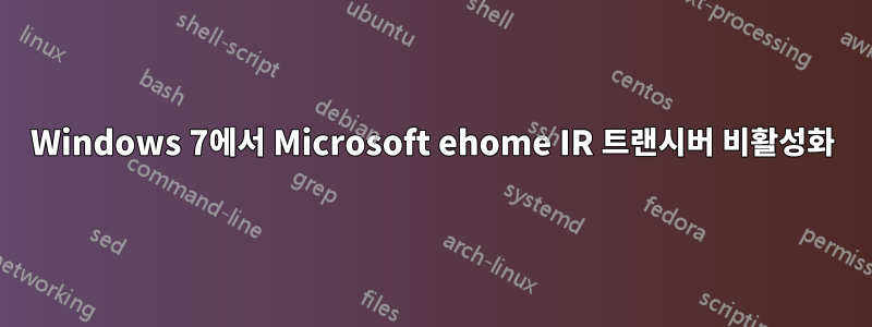 Windows 7에서 Microsoft ehome IR 트랜시버 비활성화