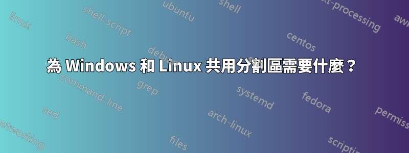 為 Windows 和 Linux 共用分割區需要什麼?
