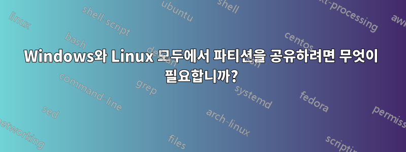 Windows와 Linux 모두에서 파티션을 공유하려면 무엇이 필요합니까?