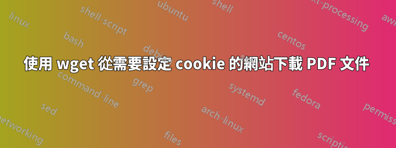 使用 wget 從需要設定 cookie 的網站下載 PDF 文件