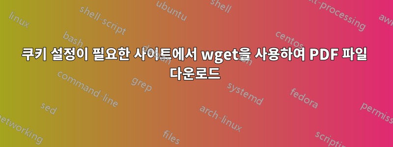 쿠키 설정이 필요한 사이트에서 wget을 사용하여 PDF 파일 다운로드