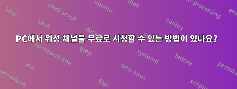 PC에서 위성 채널을 무료로 시청할 수 있는 방법이 있나요? 