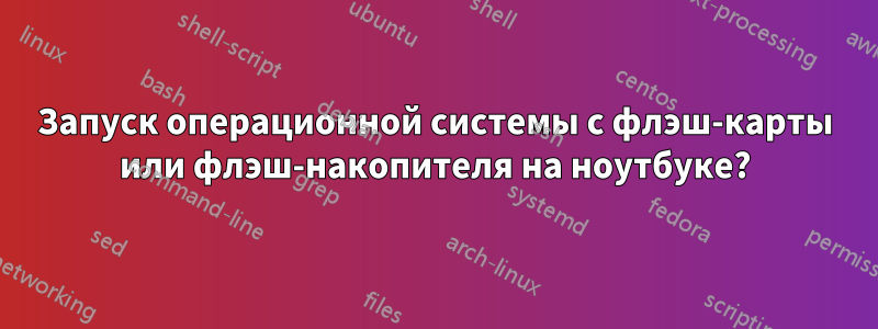 Запуск операционной системы с флэш-карты или флэш-накопителя на ноутбуке?