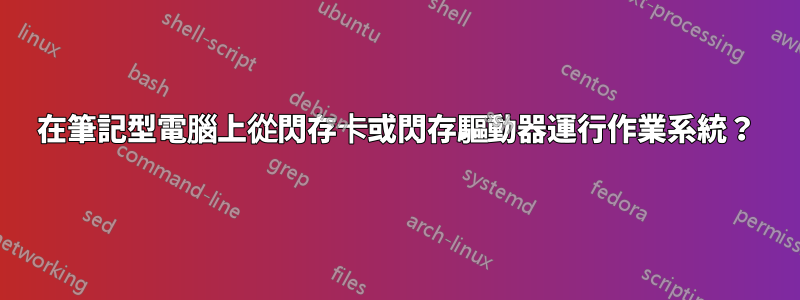 在筆記型電腦上從閃存卡或閃存驅動器運行作業系統？