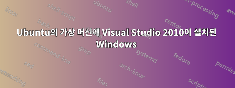 Ubuntu의 가상 머신에 Visual Studio 2010이 설치된 Windows