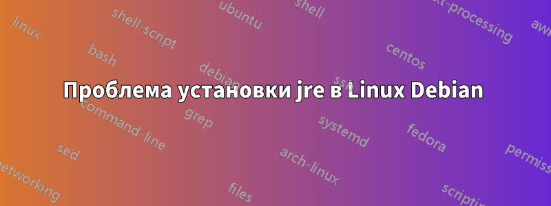 Проблема установки jre в Linux Debian