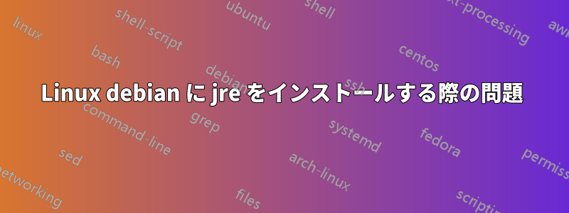 Linux debian に jre をインストールする際の問題