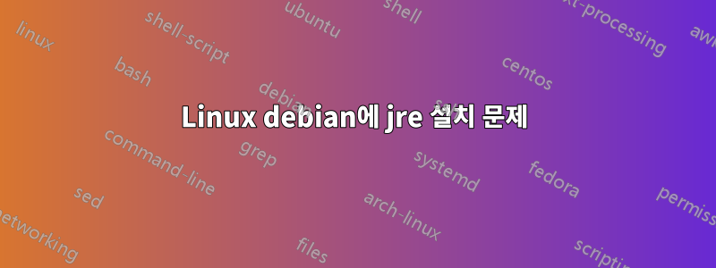 Linux debian에 jre 설치 문제