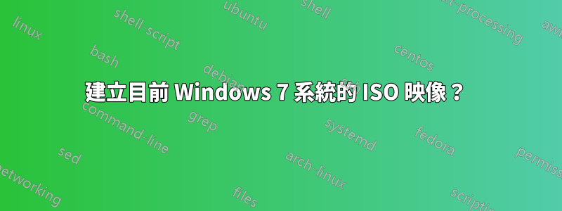 建立目前 Windows 7 系統的 ISO 映像？ 