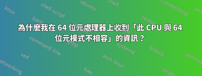 為什麼我在 64 位元處理器上收到「此 CPU 與 64 位元模式不相容」的資訊？