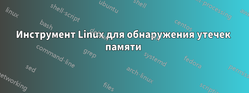 Инструмент Linux для обнаружения утечек памяти