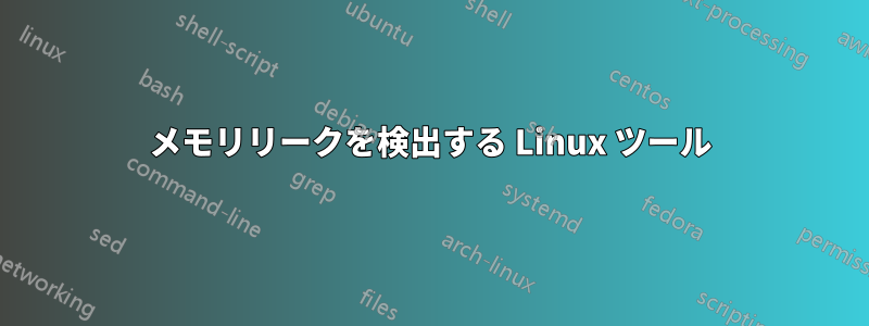 メモリリークを検出する Linux ツール