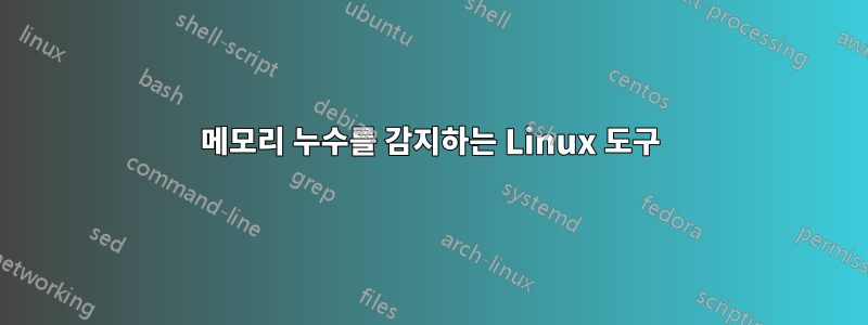 메모리 누수를 감지하는 Linux 도구