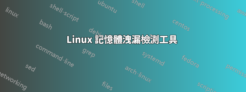 Linux 記憶體洩漏檢測工具