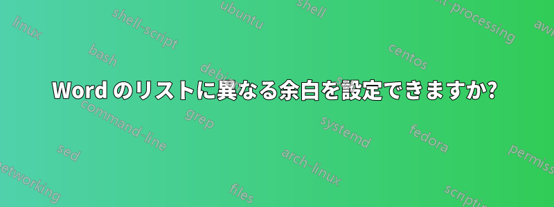 Word のリストに異なる余白を設定できますか?