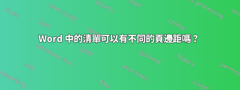 Word 中的清單可以有不同的頁邊距嗎？