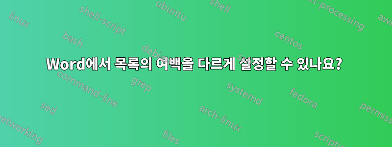 Word에서 목록의 여백을 다르게 설정할 수 있나요?