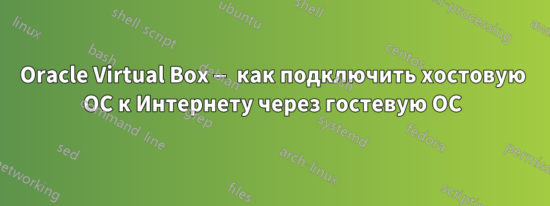 Oracle Virtual Box — как подключить хостовую ОС к Интернету через гостевую ОС
