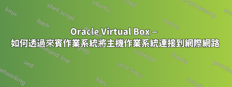 Oracle Virtual Box — 如何透過來賓作業系統將主機作業系統連接到網際網路