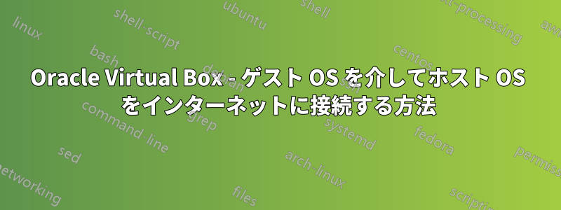 Oracle Virtual Box - ゲスト OS を介してホスト OS をインターネットに接続する方法