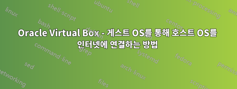 Oracle Virtual Box - 게스트 OS를 통해 호스트 OS를 인터넷에 연결하는 방법