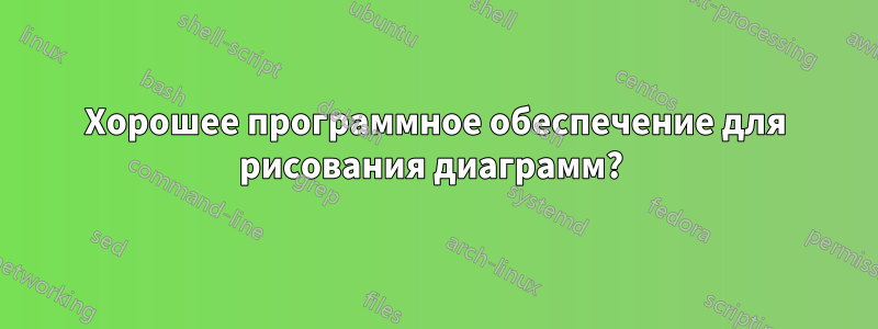 Хорошее программное обеспечение для рисования диаграмм? 