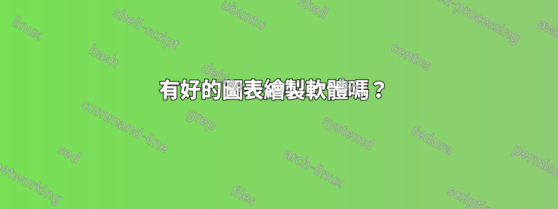 有好的圖表繪製軟體嗎？ 