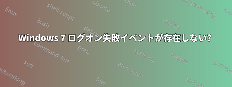 Windows 7 ログオン失敗イベントが存在しない?