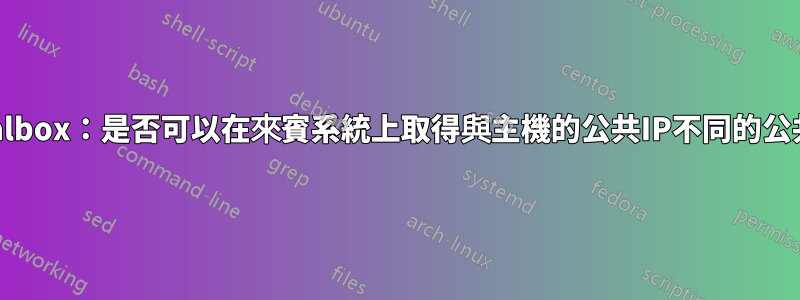 Virtualbox：是否可以在來賓系統上取得與主機的公共IP不同的公共IP？
