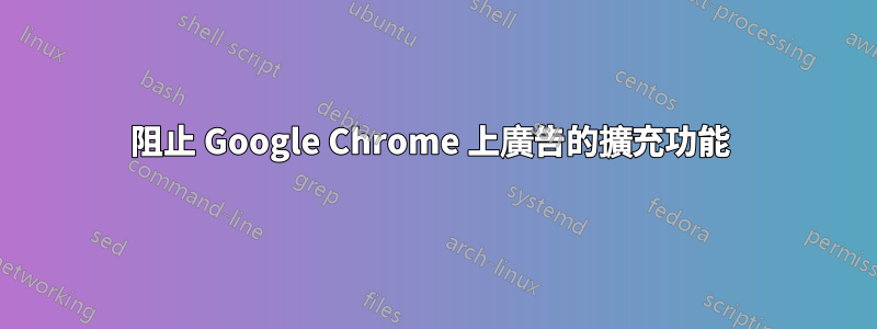 阻止 Google Chrome 上廣告的擴充功能 